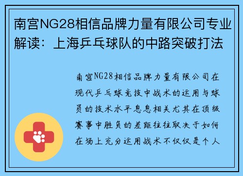 南宫NG28相信品牌力量有限公司专业解读:上海乒乓球队的中路突破打法
