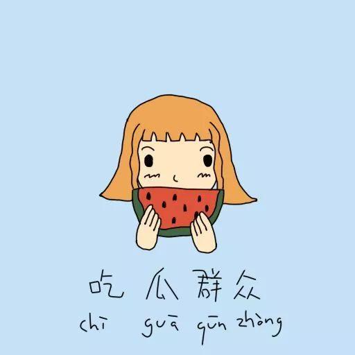 被吃瓜群众教育,反思与成长