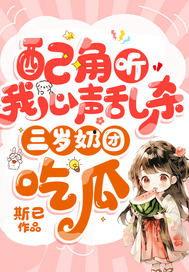 吃瓜系统听心声小说,揭秘心声背后的秘密