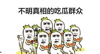 吃瓜群众发什么,揭秘吃瓜群众热议的幕后真相
