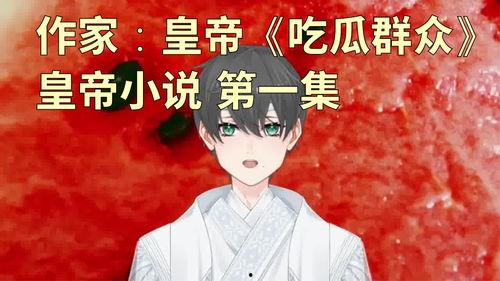 吃瓜后小说,揭秘吃瓜背后的小说世界