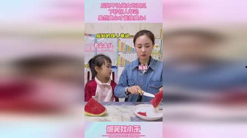 读心吃瓜后妈,揭秘后妈内心的秘密世界