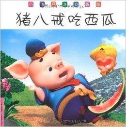 几个小猪八戒在吃哈密瓜