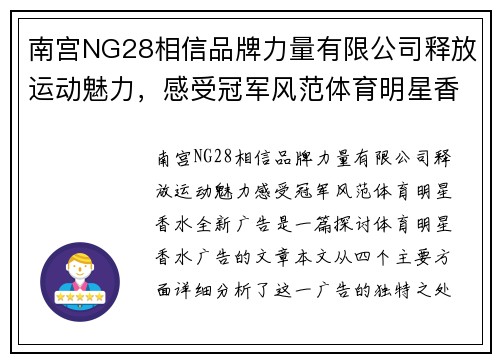 南宫NG28相信品牌力量有限公司释放运动魅力，感受冠军风范体育明星香水全新广告