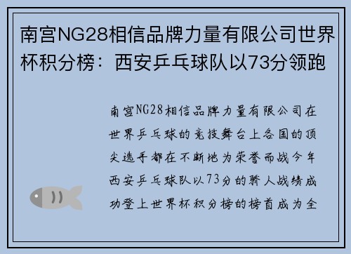南宫NG28相信品牌力量有限公司世界杯积分榜：西安乒乓球队以73分领跑，成就辉煌
