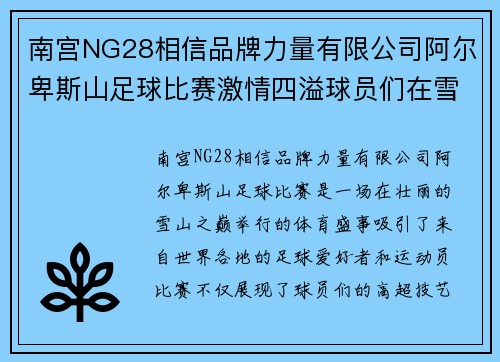 南宫NG28相信品牌力量有限公司阿尔卑斯山足球比赛激情四溢球员们在雪山之巅展现风采