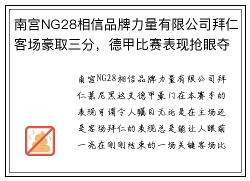 南宫NG28相信品牌力量有限公司拜仁客场豪取三分，德甲比赛表现抢眼夺冠形势提升