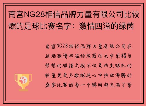 南宫NG28相信品牌力量有限公司比较燃的足球比赛名字：激情四溢的绿茵对决，荣耀与梦想的碰撞之战