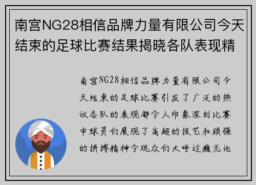 南宫NG28相信品牌力量有限公司今天结束的足球比赛结果揭晓各队表现精彩引发热议
