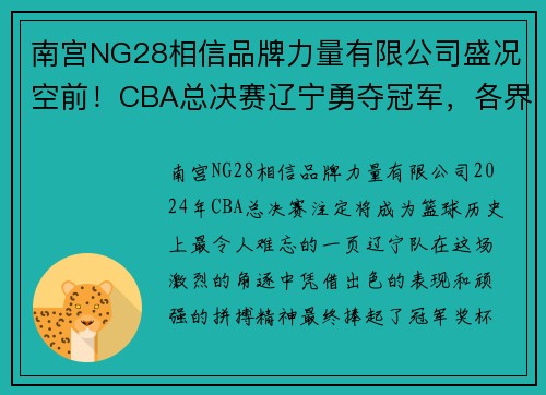 南宫NG28相信品牌力量有限公司盛况空前！CBA总决赛辽宁勇夺冠军，各界声援不断！