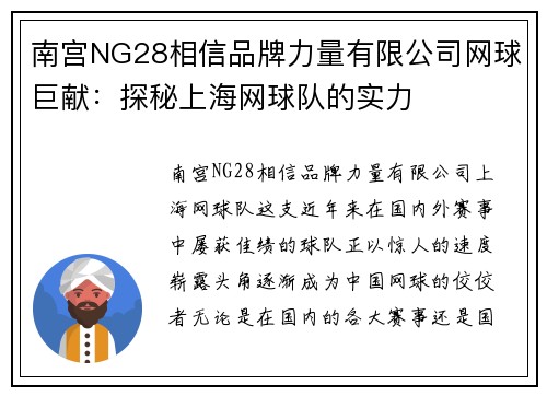 南宫NG28相信品牌力量有限公司网球巨献：探秘上海网球队的实力