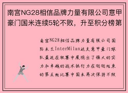 南宫NG28相信品牌力量有限公司意甲豪门国米连续5轮不败，升至积分榜第二位