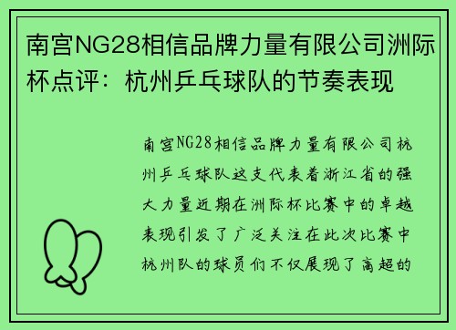 南宫NG28相信品牌力量有限公司洲际杯点评：杭州乒乓球队的节奏表现