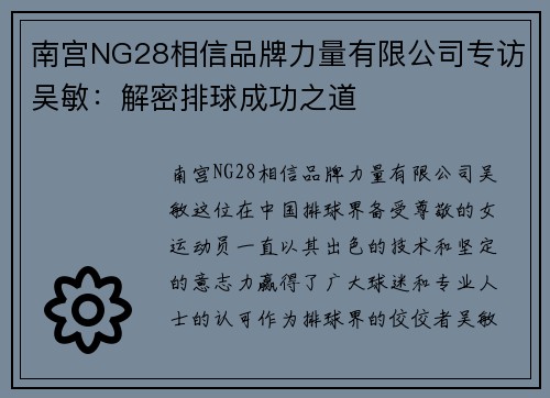 南宫NG28相信品牌力量有限公司专访吴敏：解密排球成功之道
