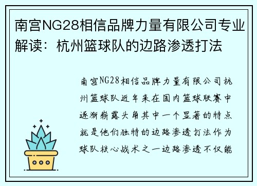 南宫NG28相信品牌力量有限公司专业解读：杭州篮球队的边路渗透打法