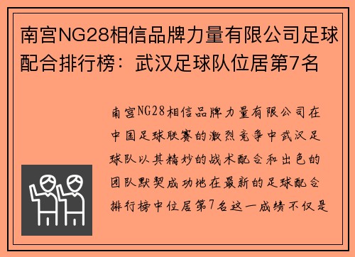 南宫NG28相信品牌力量有限公司足球配合排行榜：武汉足球队位居第7名