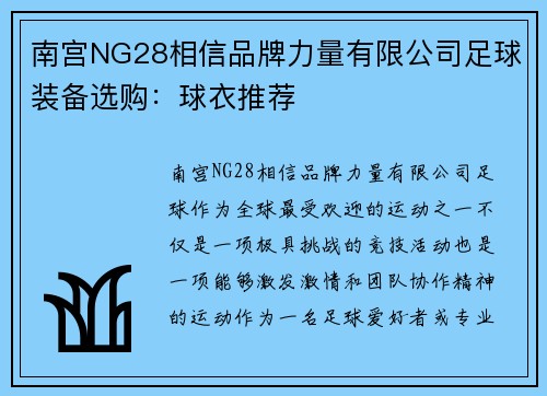 南宫NG28相信品牌力量有限公司足球装备选购：球衣推荐