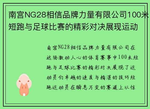 南宫NG28相信品牌力量有限公司100米短跑与足球比赛的精彩对决展现运动员的速度与技巧