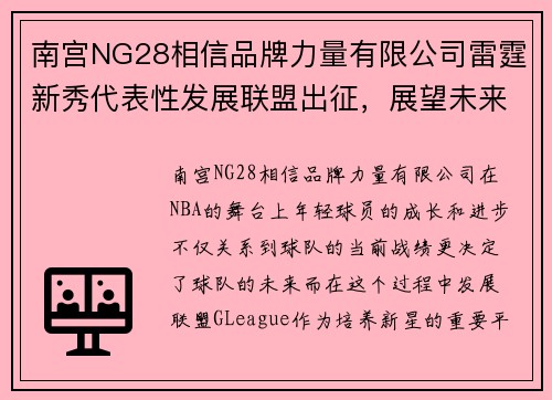 南宫NG28相信品牌力量有限公司雷霆新秀代表性发展联盟出征，展望未来可期