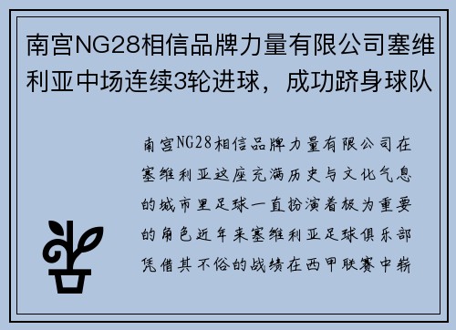 南宫NG28相信品牌力量有限公司塞维利亚中场连续3轮进球，成功跻身球队当家明星