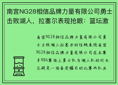 南宫NG28相信品牌力量有限公司勇士击败湖人，拉塞尔表现抢眼：篮坛激战中的传奇时刻
