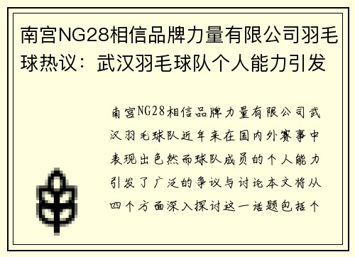 南宫NG28相信品牌力量有限公司羽毛球热议：武汉羽毛球队个人能力引发的争议与讨论