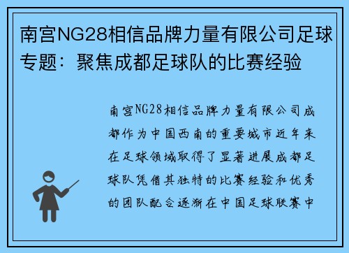 南宫NG28相信品牌力量有限公司足球专题：聚焦成都足球队的比赛经验